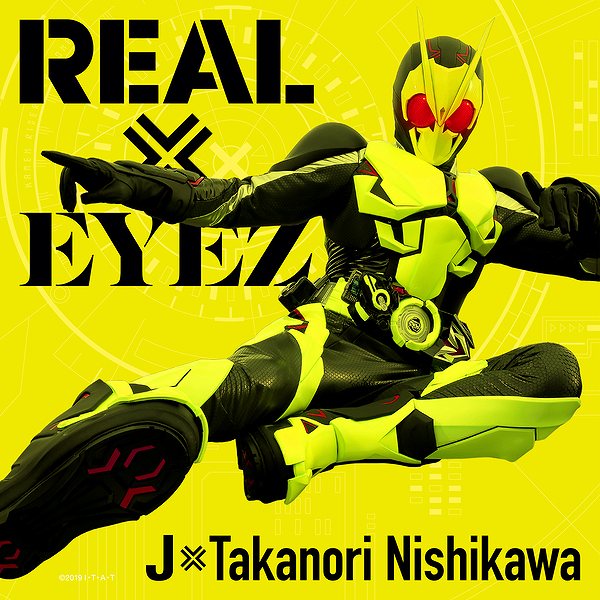 仮面ライダーゼロワン主題歌 Real Eyez 1月22日待望の発売 好きなことだけ通信