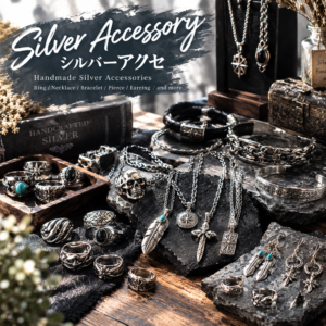 シルバーアクセ
