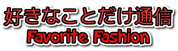 好きなことだけ通信